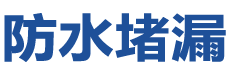 荆州防水补漏公司